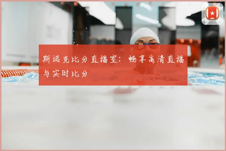 斯诺克比分直播室：畅享高清直播与实时比分