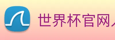 世界杯官网入口 logo